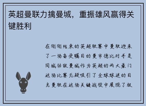 英超曼联力擒曼城，重振雄风赢得关键胜利