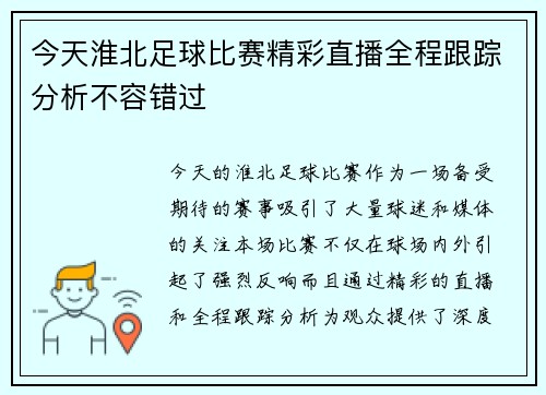 今天淮北足球比赛精彩直播全程跟踪分析不容错过