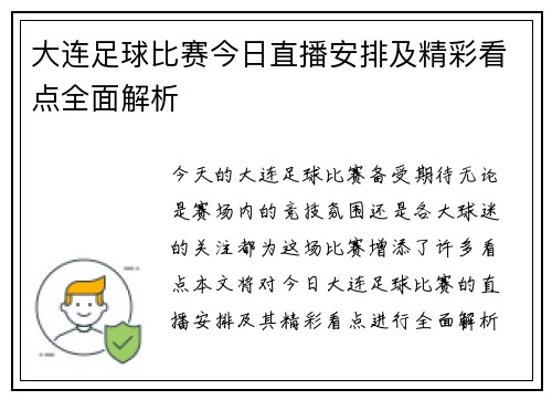 大连足球比赛今日直播安排及精彩看点全面解析