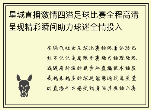 星城直播激情四溢足球比赛全程高清呈现精彩瞬间助力球迷全情投入