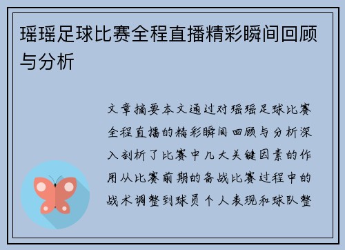 瑶瑶足球比赛全程直播精彩瞬间回顾与分析