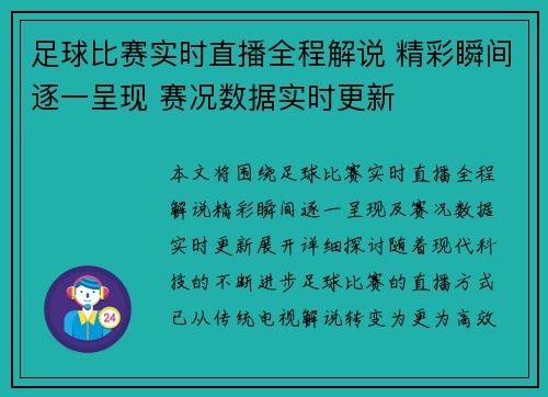 足球比赛实时直播全程解说 精彩瞬间逐一呈现 赛况数据实时更新